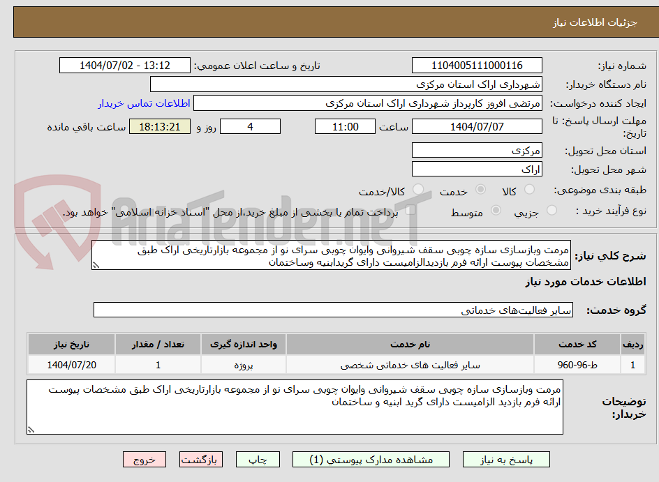 تصویر کوچک آگهی مرمت وبازسازی سازه چوبی سقف شیروانی وایوان چوبی سرای نو از مجموعه بازارتاریخی اراک طبق مشخصات پیوست ارائه فرم بازدیدالزامیست دارای گریدابنیه وساختمان