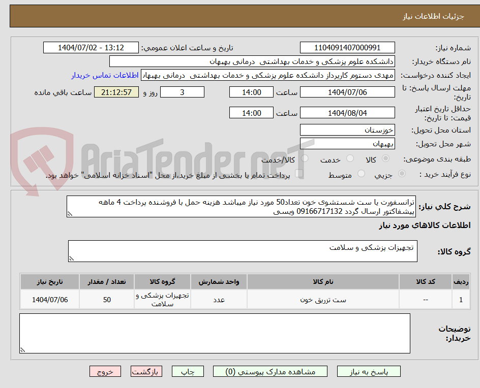 تصویر کوچک آگهی ترانسفورت یا ست شستشوی خون تعداد50 مورد نیاز میباشد هزینه حمل با فروشنده پرداخت 4 ماهه پیشفاکتور ارسال گردد 09166717132 ویسی