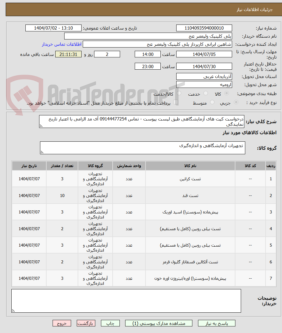 تصویر کوچک آگهی درخواست کیت های آزمایشگاهی طبق لیست پیوست - تماس 09144477254 آی مد الزامی با اعتبار تاریخ نمایندگی