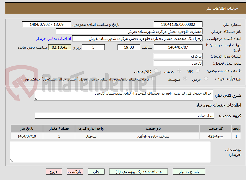 تصویر کوچک آگهی اجرای جدول گذاری معبر واقع در روستای فلوجرد از توابع شهرستان تفرش