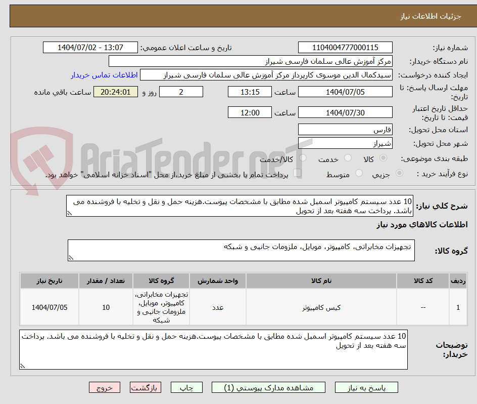 تصویر کوچک آگهی 10 عدد سیستم کامپیوتر اسمبل شده مطابق با مشخصات پیوست.هزینه حمل و نقل و تخلیه با فروشنده می باشد. پرداخت سه هفته بعد از تحویل 