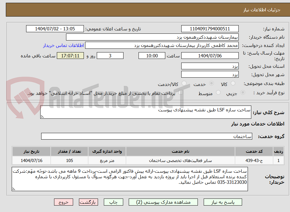 تصویر کوچک آگهی ساخت سازه LSF طبق نقشه پیشنهادی پیوست
