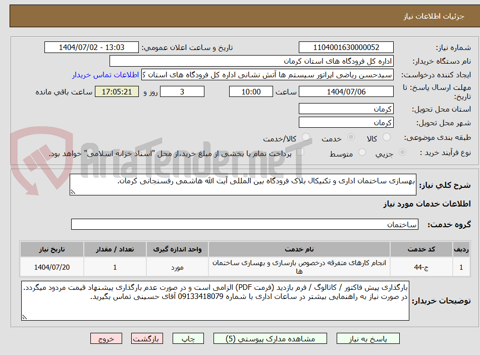 تصویر کوچک آگهی بهسازی ساختمان اداری و تکنیکال بلاک فرودگاه بین المللی آیت الله هاشمی رفسنجانی کرمان.