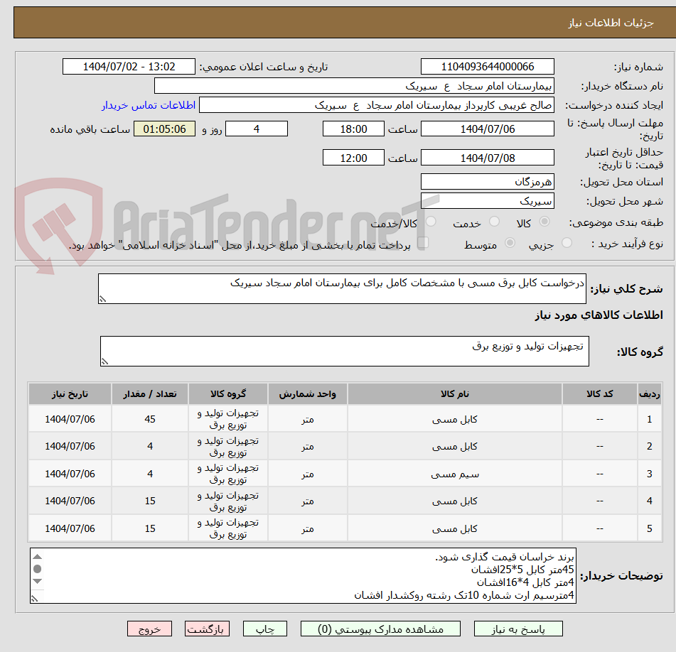 تصویر کوچک آگهی درخواست کابل برق مسی با مشخصات کامل برای بیمارستان امام سجاد سیریک
