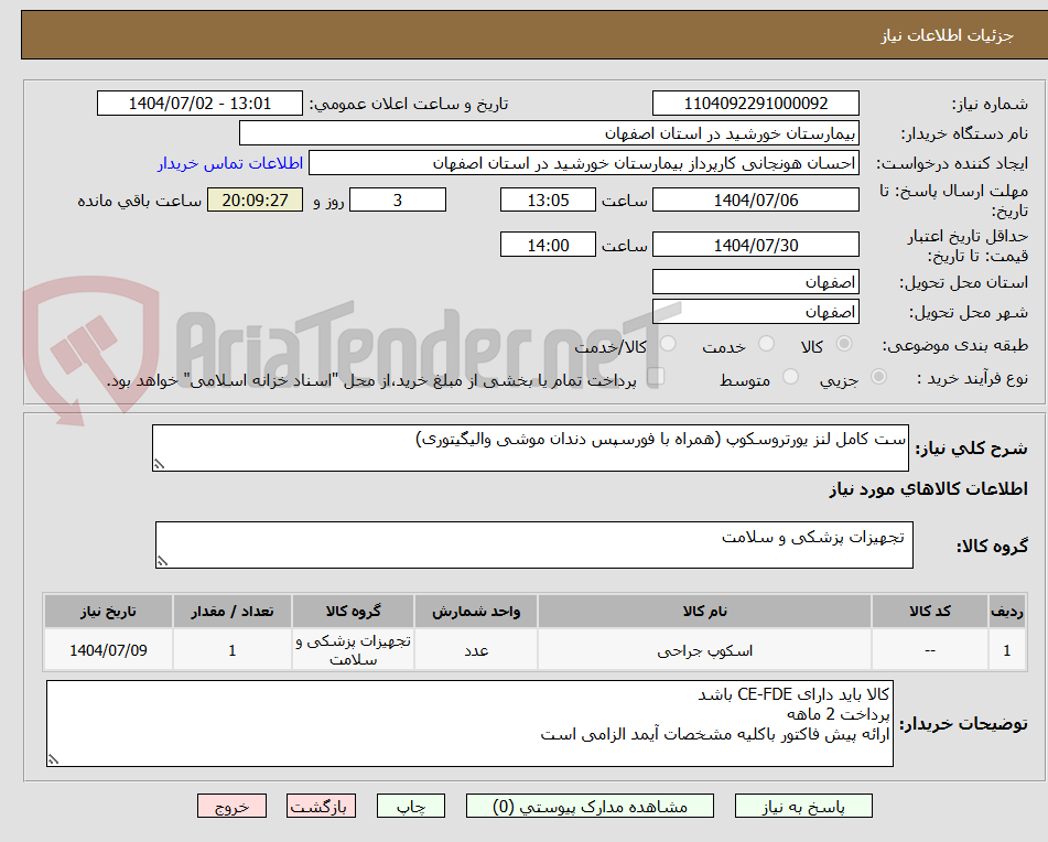 تصویر کوچک آگهی ست کامل لنز یورتروسکوپ (همراه با فورسپس دندان موشی والیگیتوری)