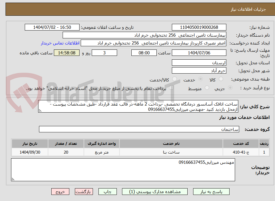 تصویر کوچک آگهی ساخت اتاقک آسانسور درمانگاه تخصصی -پرداخت 2 ماهه-در قالب عقد قرارداد -طبق مشخصات پیوست - ازمحل بازدید کنید -مهندس میرزایی09166637455