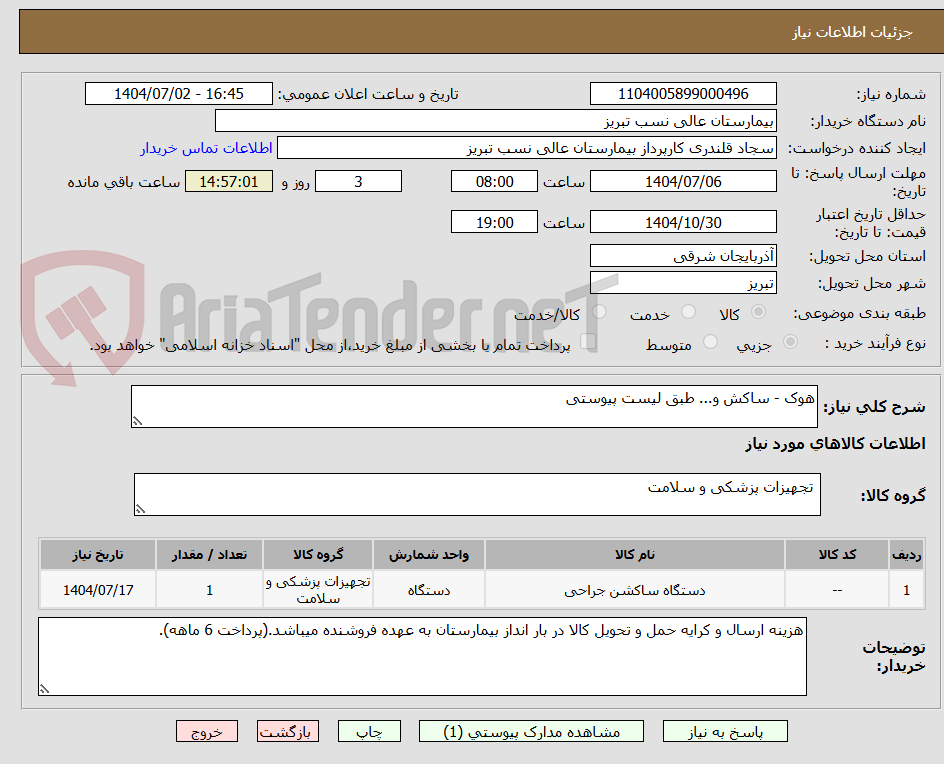 تصویر کوچک آگهی هوک - ساکش و... طبق لیست پیوستی