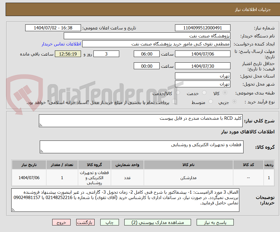 تصویر کوچک آگهی کلید RCD با مشخصات مندرج در فایل پیوست