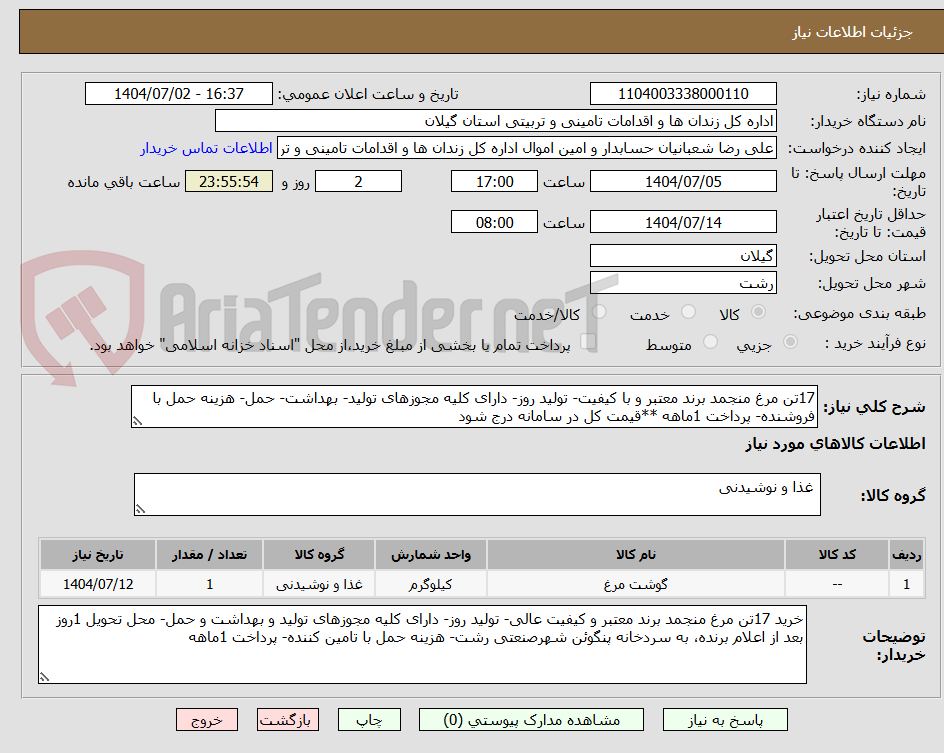 تصویر کوچک آگهی 17تن مرغ منجمد برند معتبر و با کیفیت- تولید روز- دارای کلیه مجوزهای تولید- بهداشت- حمل- هزینه حمل با فروشنده- پرداخت 1ماهه **قیمت کل در سامانه درج شود