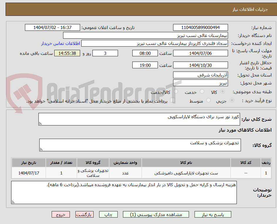 تصویر کوچک آگهی کورد نور سرد برای دستگاه لاپاراسکوپی