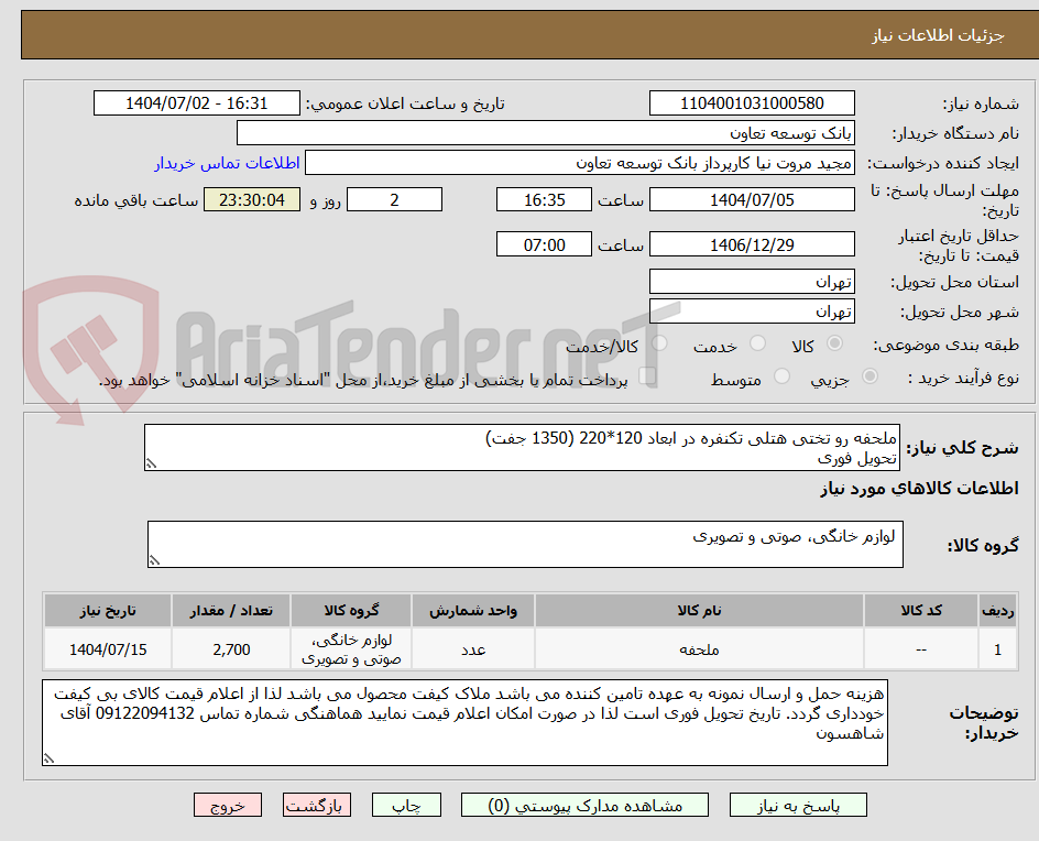 تصویر کوچک آگهی ملحفه رو تختی هتلی تکنفره در ابعاد 120*220 (1350 جفت)
تحویل فوری