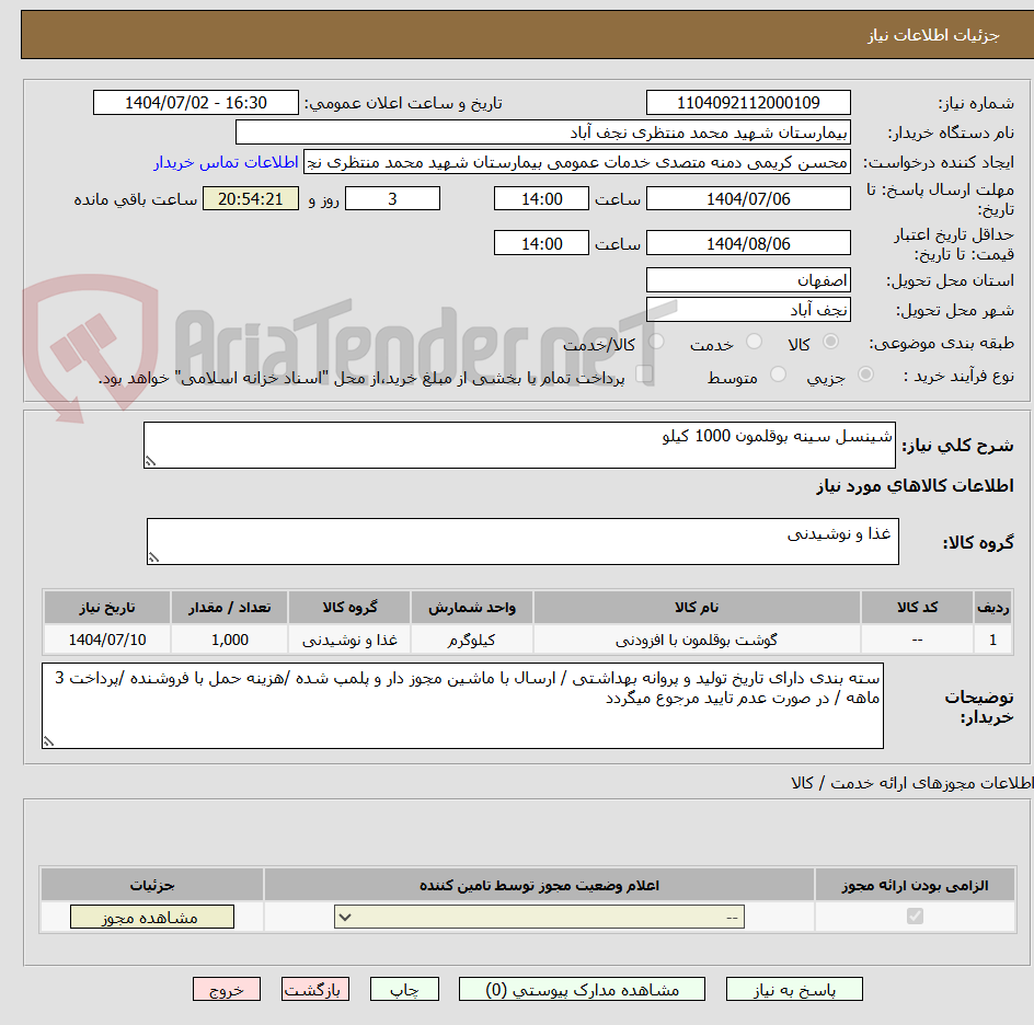 تصویر کوچک آگهی شینسل سینه بوقلمون 1000 کیلو 