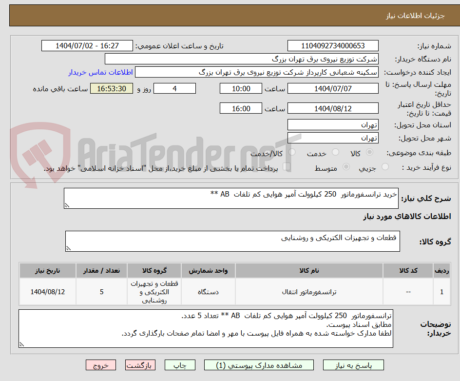 تصویر کوچک آگهی خرید ترانسفورماتور  250 کیلوولت آمپر هوایی کم تلفات  AB **