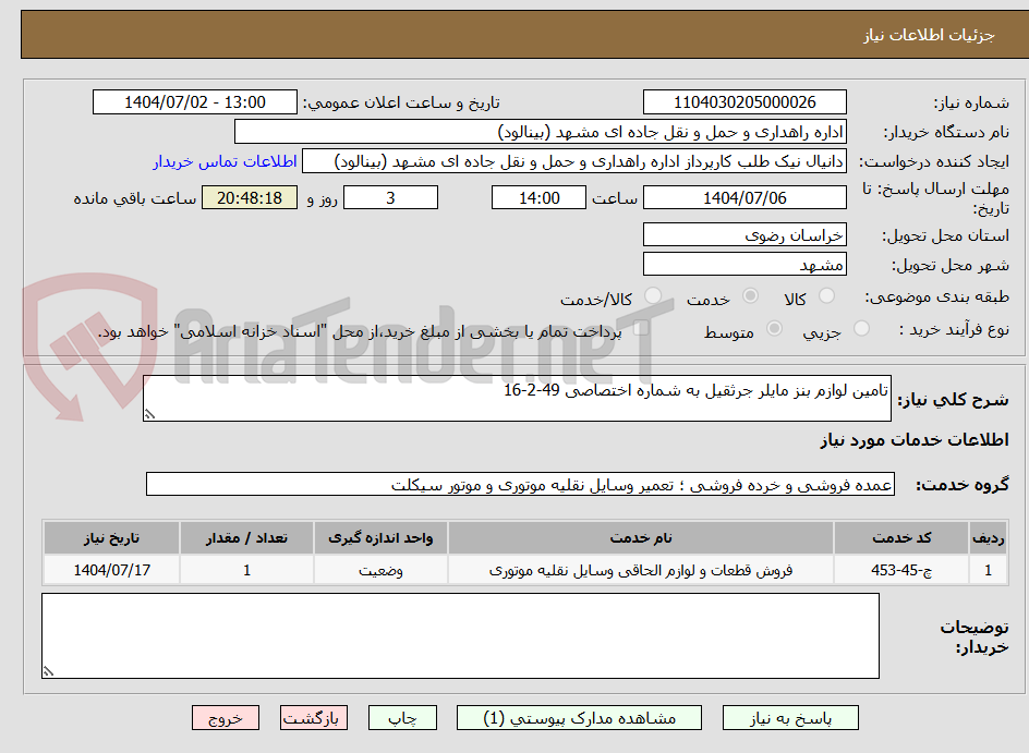 تصویر کوچک آگهی تامین لوازم بنز مایلر جرثقیل به شماره اختصاصی 49-2-16