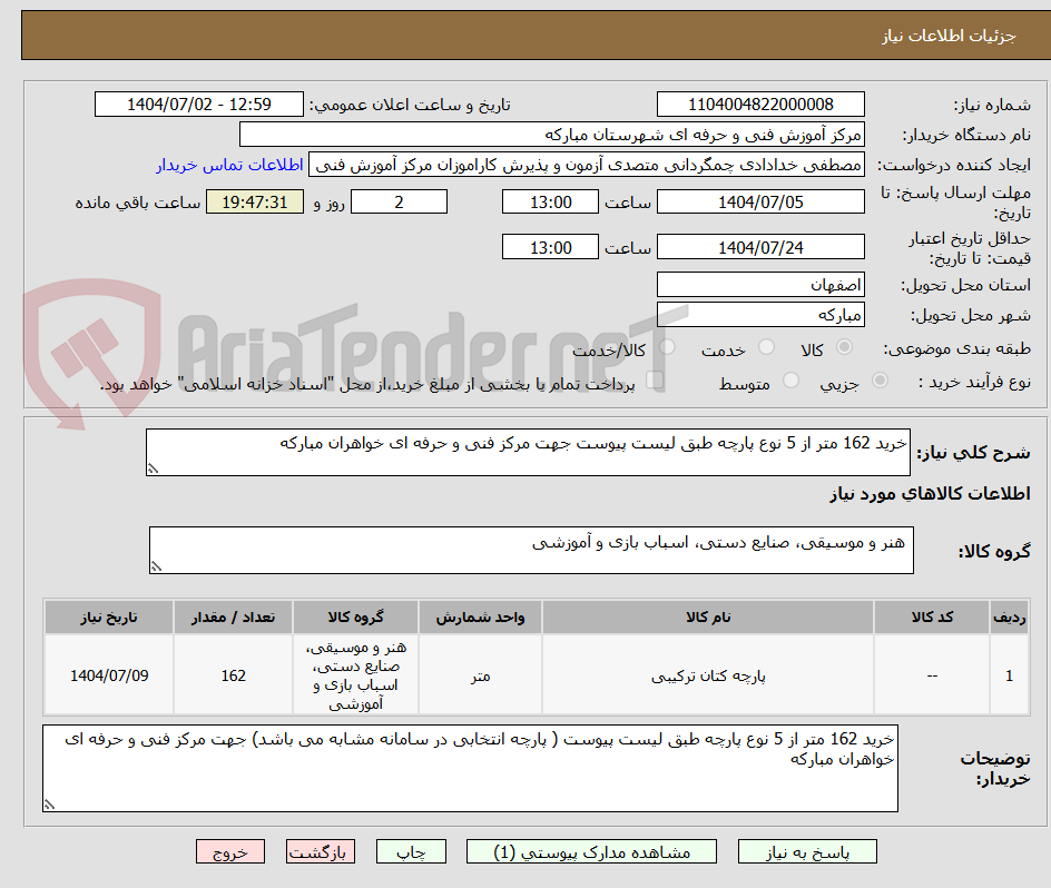 تصویر کوچک آگهی خرید 162 متر از 5 نوع پارچه طبق لیست پیوست جهت مرکز فنی و حرفه ای خواهران مبارکه