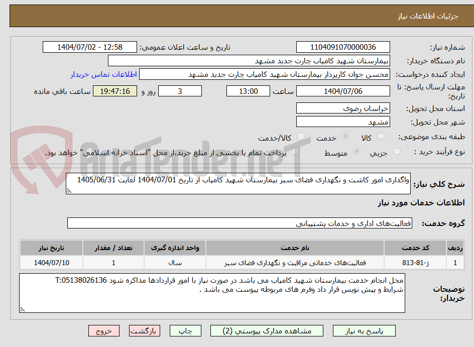 تصویر کوچک آگهی واگذاری امور کاشت و نگهداری فضای سبز بیمارستان شهید کامیاب از تاریخ 1404/07/01 لغایت 1405/06/31
