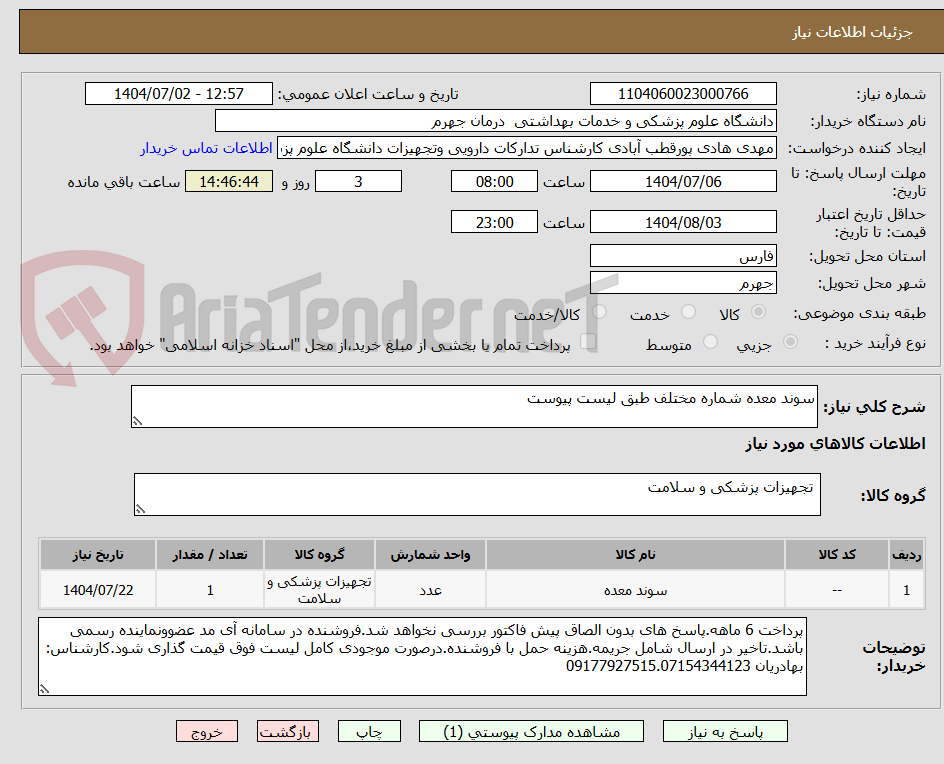 تصویر کوچک آگهی سوند معده شماره مختلف طبق لیست پیوست
