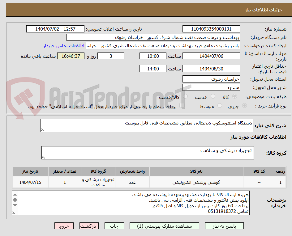تصویر کوچک آگهی دستگاه استتوسکوپ دیجیتالی مطابق مشخصات فنی فایل پیوست