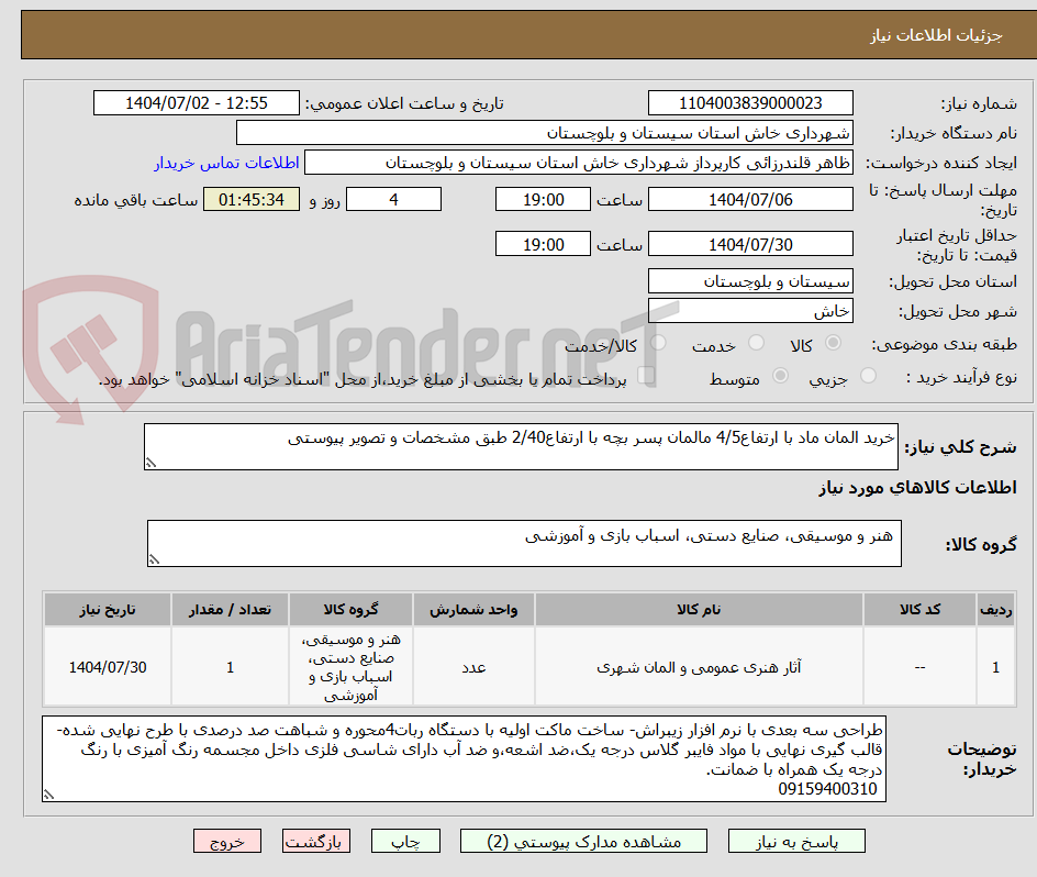 تصویر کوچک آگهی خرید المان ماد با ارتفاع4/5 مالمان پسر بچه با ارتفاع2/40 طبق مشخصات و تصویر پیوستی
