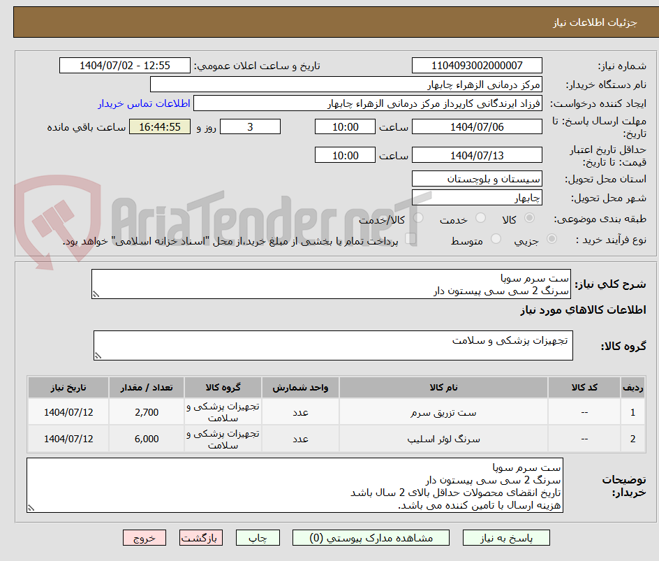 تصویر کوچک آگهی ست سرم سوپا
سرنگ 2 سی سی پیستون دار 