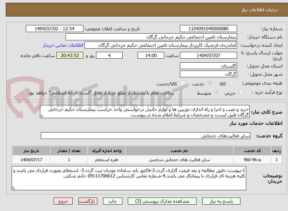 تصویر کوچک آگهی خرید و نصب و اجرا و راه اندازی دوربین ها و لوازم جانبی درخواستی واحد حراست بیمارستان حکیم جرجانی گرگان طبق لیست و مشخصات و شرایط اعلام شده در پیوست.