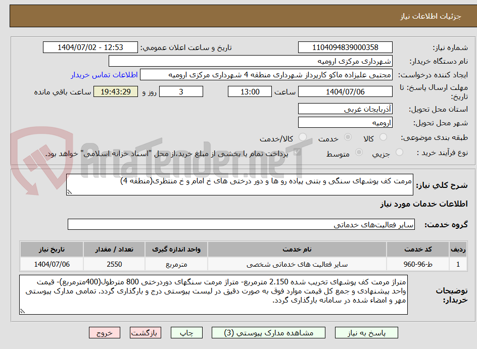 تصویر کوچک آگهی مرمت کف پوشهای سنگی و بتنی پیاده رو ها و دور درختی های خ امام و خ منتظری(منطقه 4)