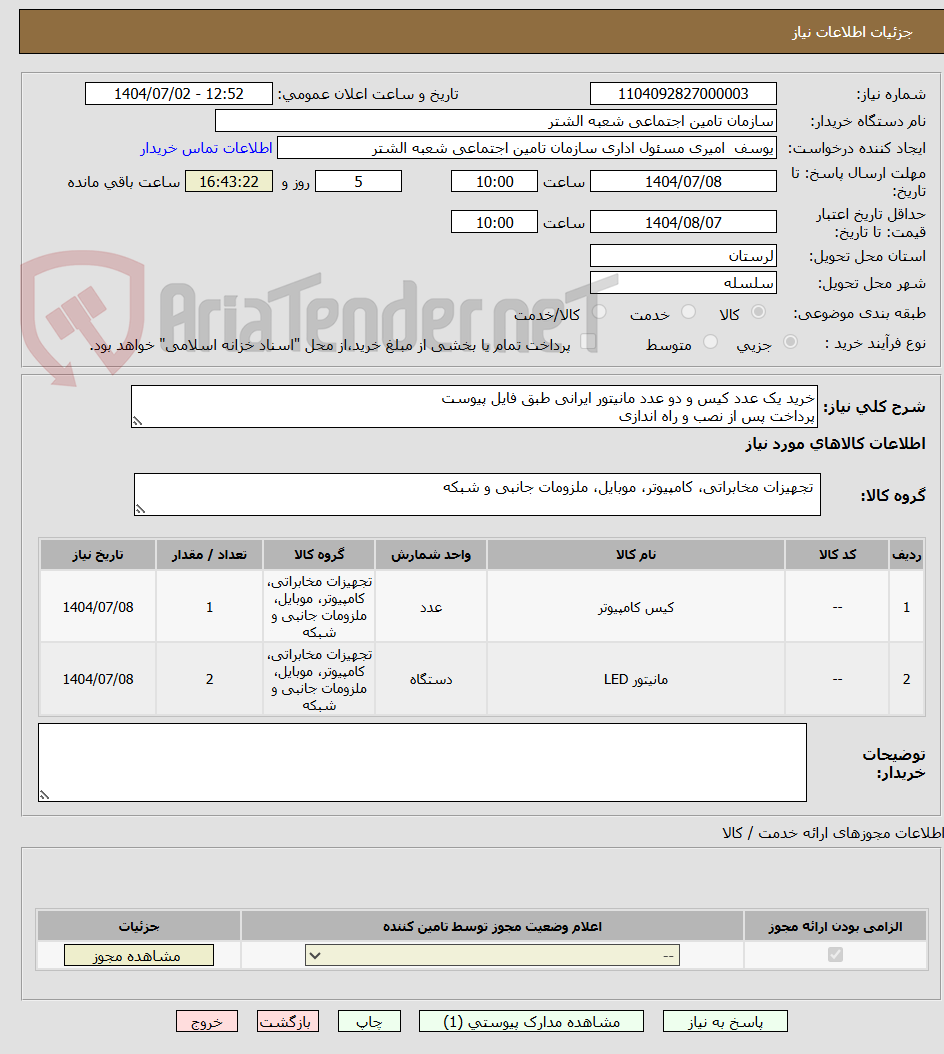 تصویر کوچک آگهی خرید یک عدد کیس و دو عدد مانیتور ایرانی طبق فایل پیوست
پرداخت پس از نصب و راه اندازی