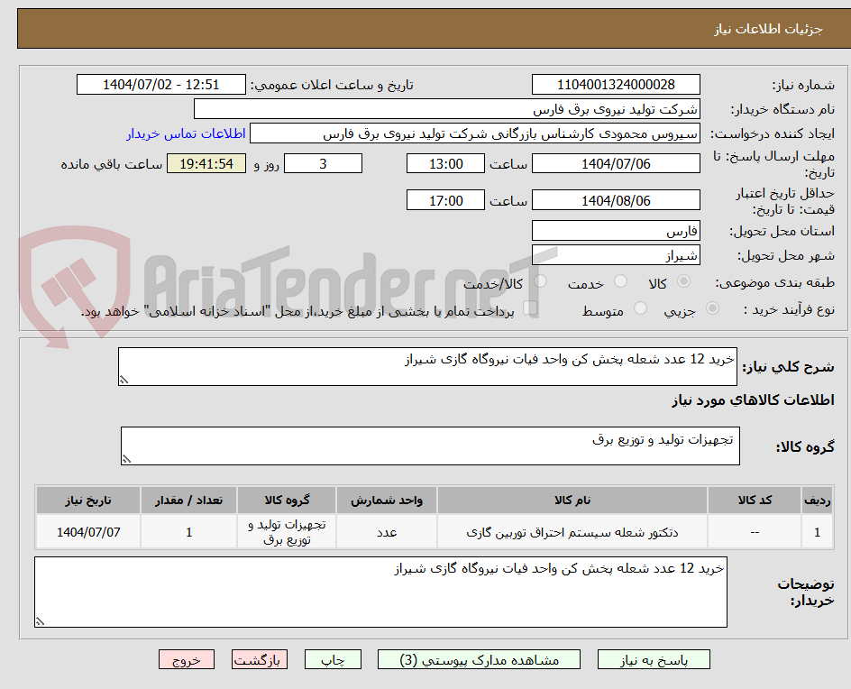 تصویر کوچک آگهی خرید 12 عدد شعله پخش کن واحد فیات نیروگاه گازی شیراز