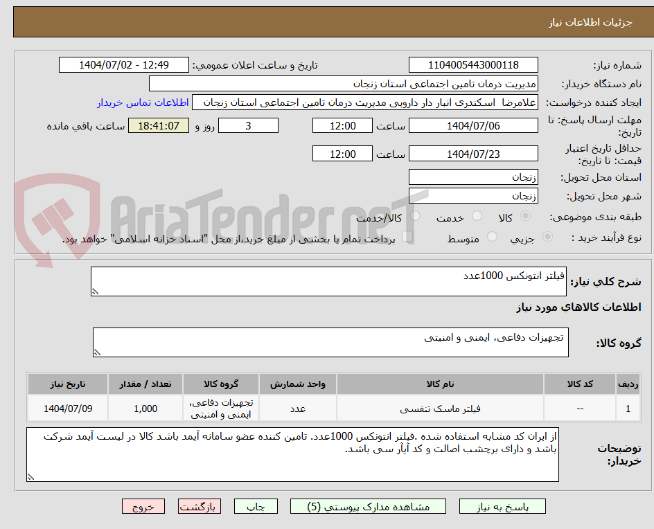 تصویر کوچک آگهی فیلتر انتونکس 1000عدد 