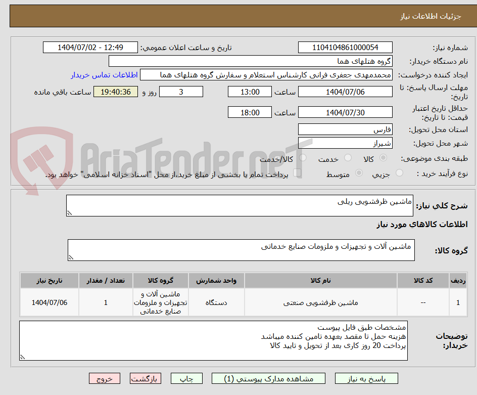 تصویر کوچک آگهی ماشین ظرفشویی ریلی
