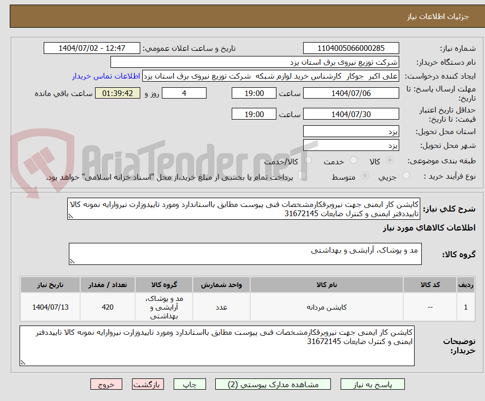 تصویر کوچک آگهی کاپشن کار ایمنی جهت نیروبرقکارمشخصات فنی پیوست مطابق بااستاندارد ومورد تاییدوزارت نیروارایه نمونه کالا تاییددفتر ایمنی و کنترل ضایعات 31672145