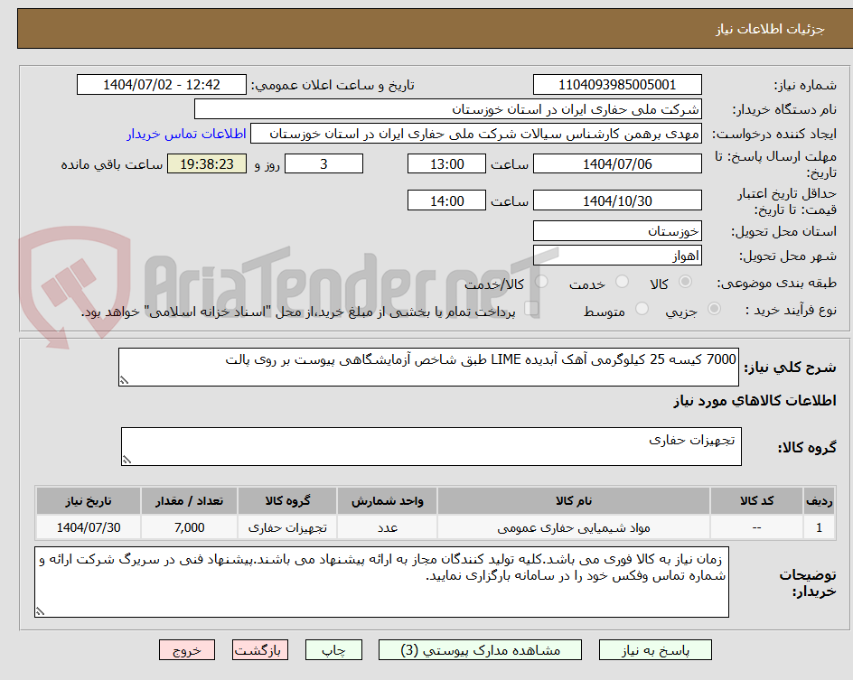تصویر کوچک آگهی 7000 کیسه 25 کیلوگرمی آهک آبدیده LIME طبق شاخص آزمایشگاهی پیوست بر روی پالت