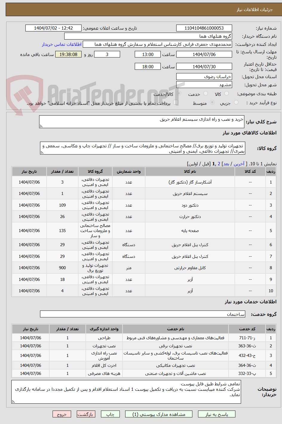 تصویر کوچک آگهی خرید و نصب و راه اندازی سیستم اعلام حریق