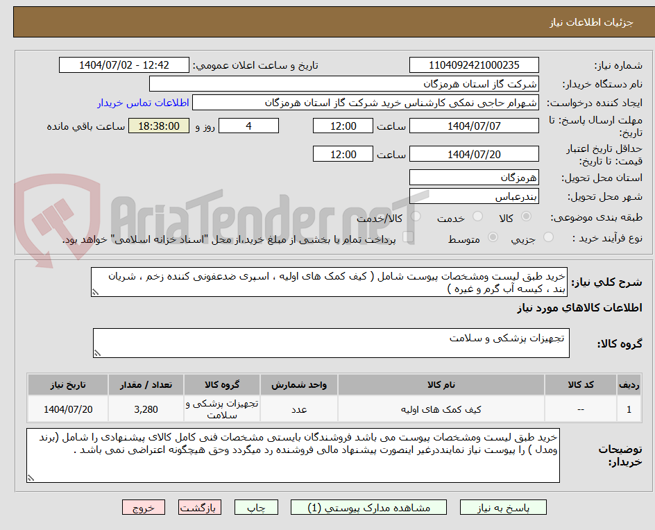 تصویر کوچک آگهی خرید طبق لیست ومشخصات پیوست شامل ( کیف کمک های اولیه ، اسپری ضدعفونی کننده زخم ، شریان بند ، کیسه آب گرم و غیره )