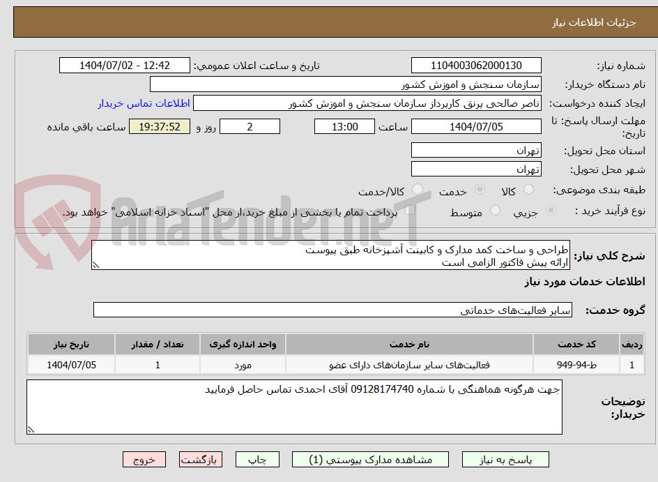 تصویر کوچک آگهی طراحی و ساخت کمد مدارک و کابینت آشپزخانه طبق پیوست
ارائه پیش فاکتور الزامی است