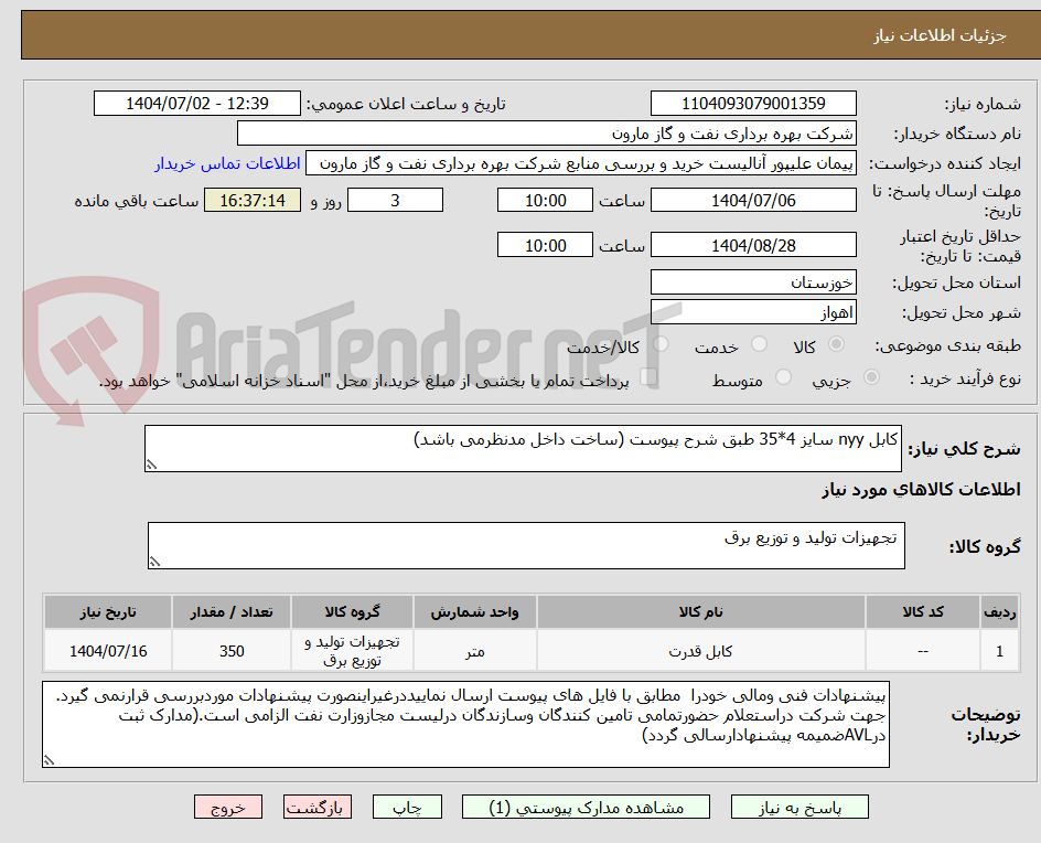 تصویر کوچک آگهی کابل nyy سایز 4*35 طبق شرح پیوست (ساخت داخل مدنظرمی باشد)