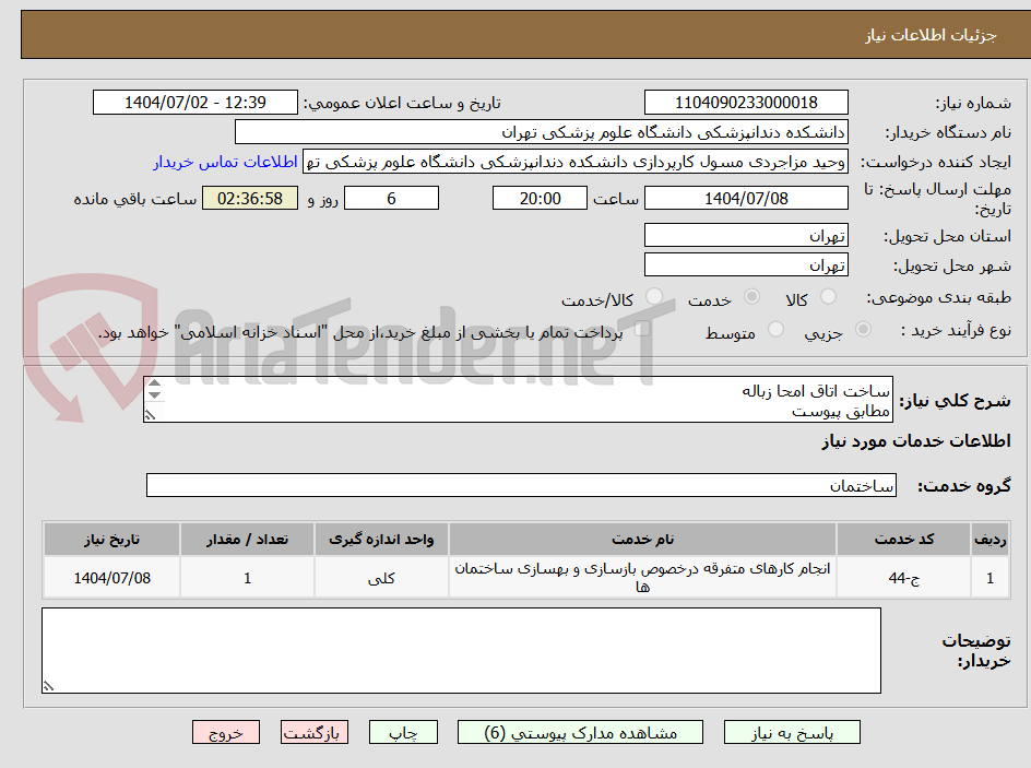 تصویر کوچک آگهی ساخت اتاق امحا زباله
مطابق پیوست
تماس 09194548775