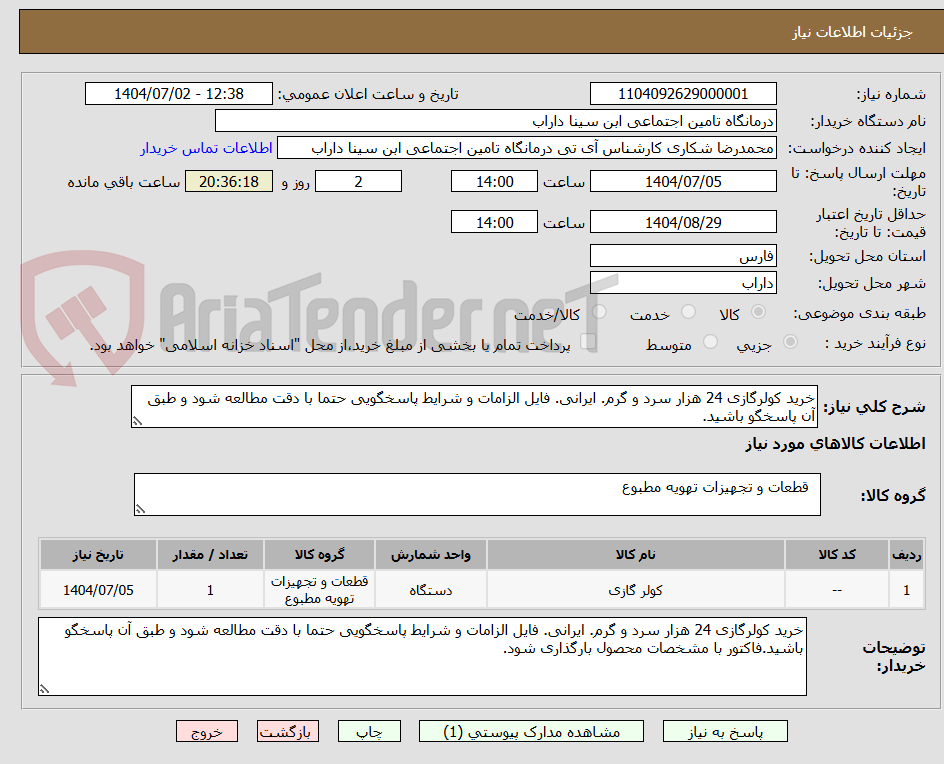 تصویر کوچک آگهی خرید کولرگازی 24 هزار سرد و گرم. ایرانی. فایل الزامات و شرایط پاسخگویی حتما با دقت مطالعه شود و طبق آن پاسخگو باشید.