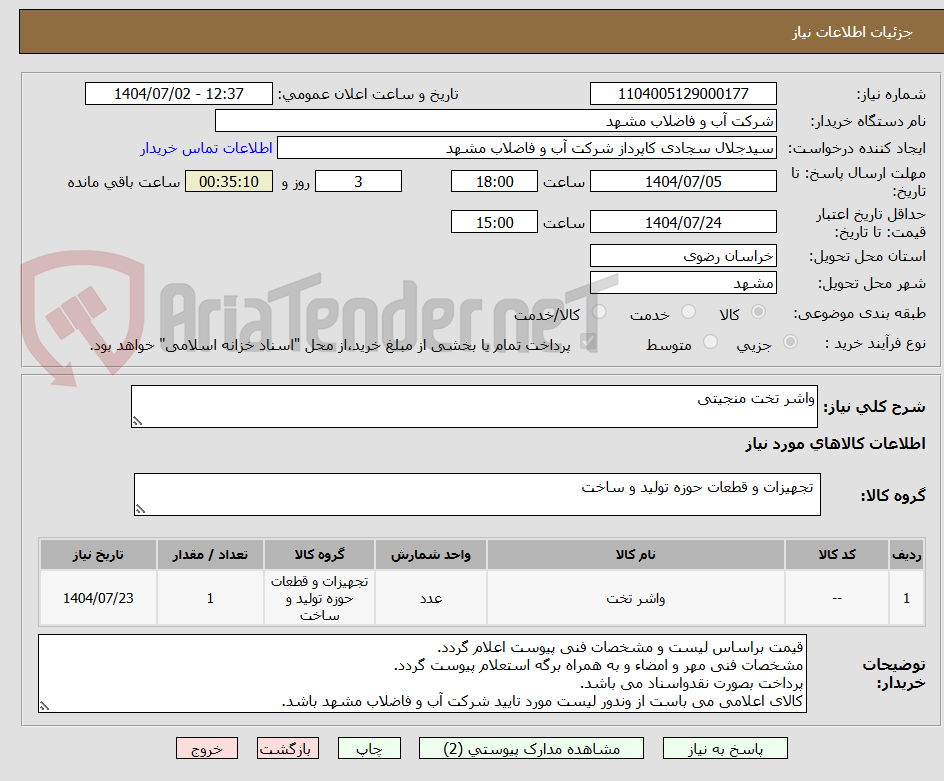 تصویر کوچک آگهی واشر تخت منجیتی
