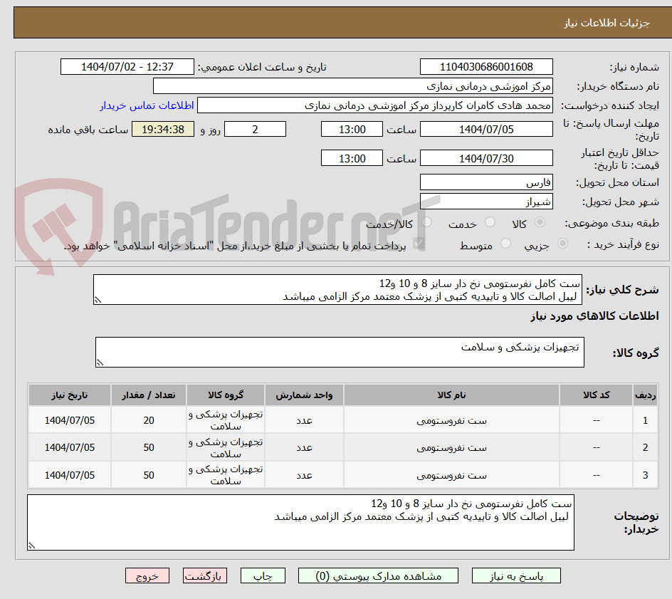 تصویر کوچک آگهی ست کامل نفرستومی نخ دار سایز 8 و 10 و12
لیبل اصالت کالا و تاییدیه کتبی از پزشک معتمد مرکز الزامی میباشد