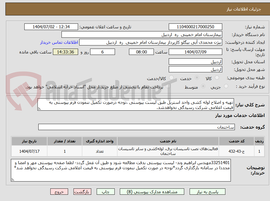 تصویر کوچک آگهی تهیه و اصلاح لوله کشی واحد استریل طبق لیست پیوستی ،توجه درصورت تکمیل ننمودن فرم پیوستی به قیمت اعلامی شرکت رسیدگی نخواهدشد.