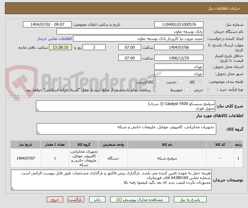 تصویر کوچک آگهی سوئیچ سیسکو Catalyst 9500 (3 سری)
تحویل فوری