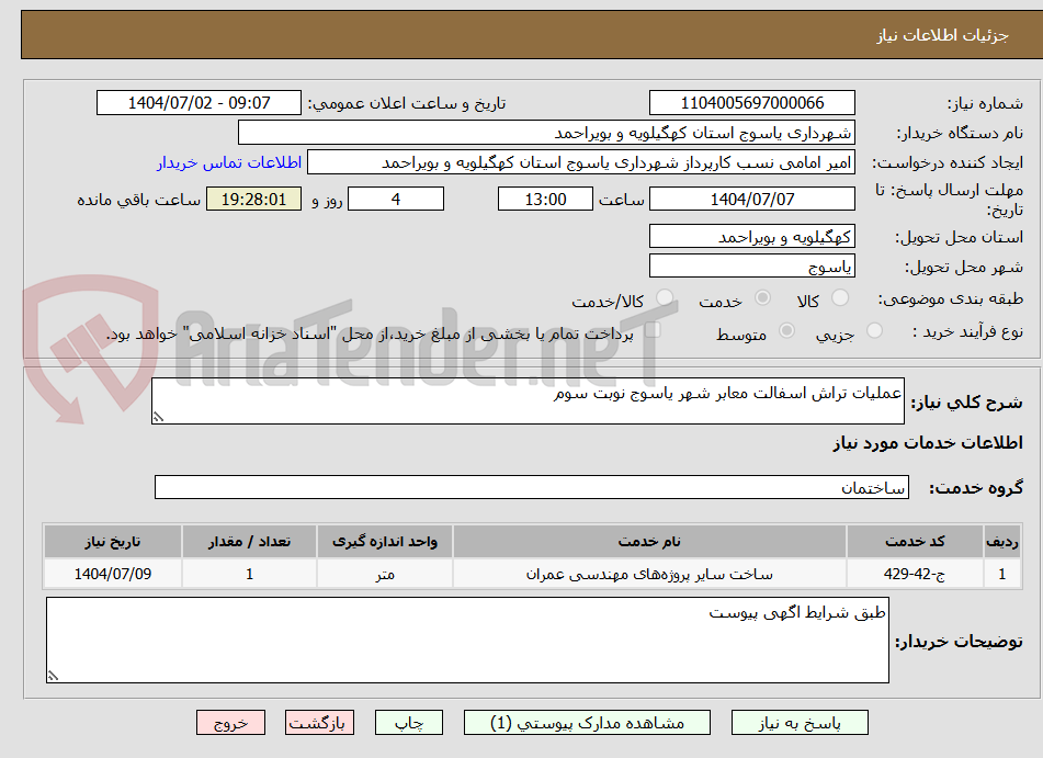 تصویر کوچک آگهی عملیات تراش اسفالت معابر شهر یاسوج نوبت سوم