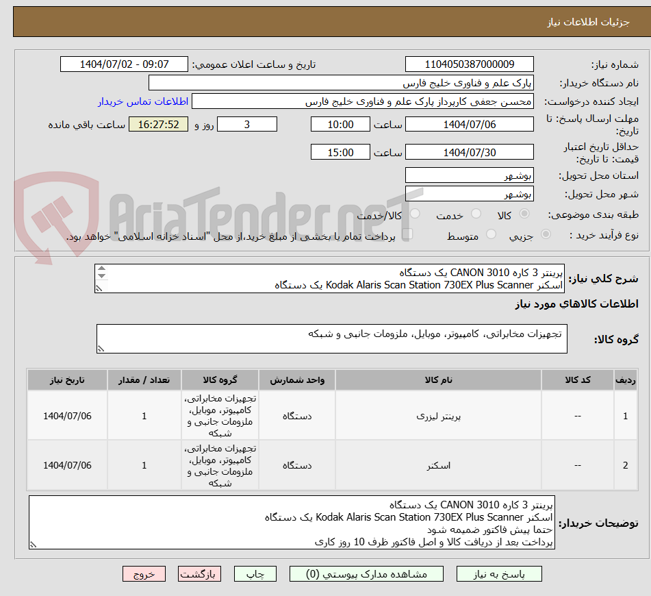 تصویر کوچک آگهی پرینتر 3 کاره CANON 3010 یک دستگاه
اسکنر Kodak Alaris Scan Station 730EX Plus Scanner یک دستگاه 
پرداخت ظرف 10 روز کاری