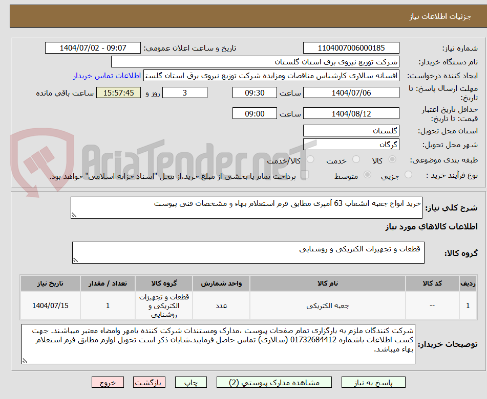 تصویر کوچک آگهی خرید انواع جعبه انشعاب 63 آمپری مطابق فرم استعلام بهاء و مشخصات فنی پیوست