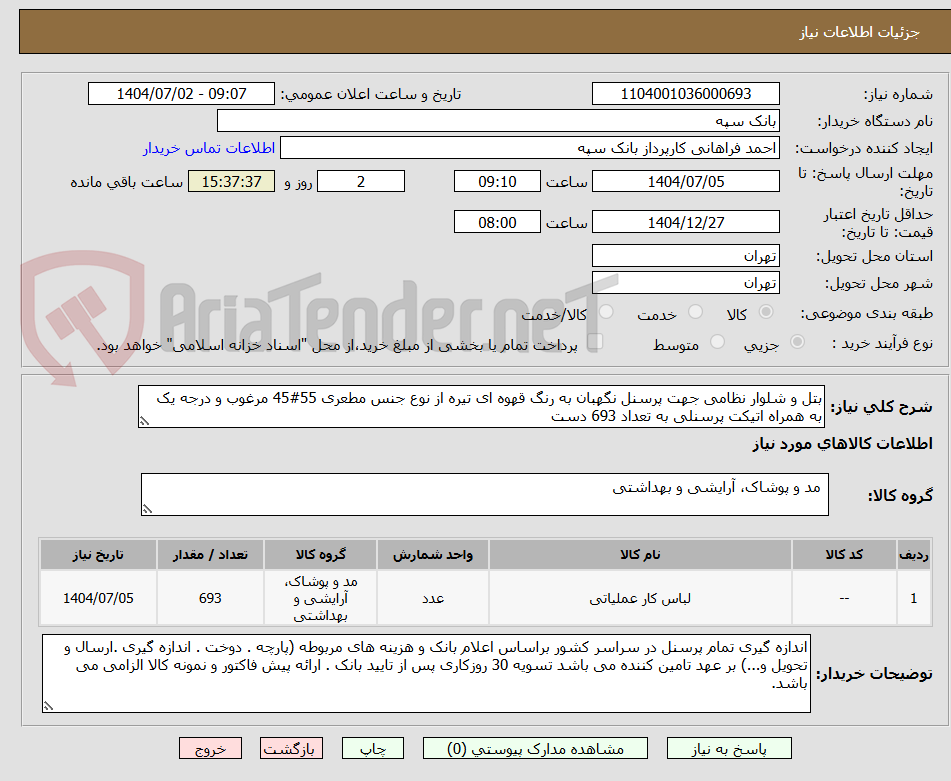 تصویر کوچک آگهی بتل و شلوار نظامی جهت پرسنل نگهبان به رنگ قهوه ای تیره از نوع جنس مطعری 55#45 مرغوب و درجه یک به همراه اتیکت پرسنلی به تعداد 693 دست