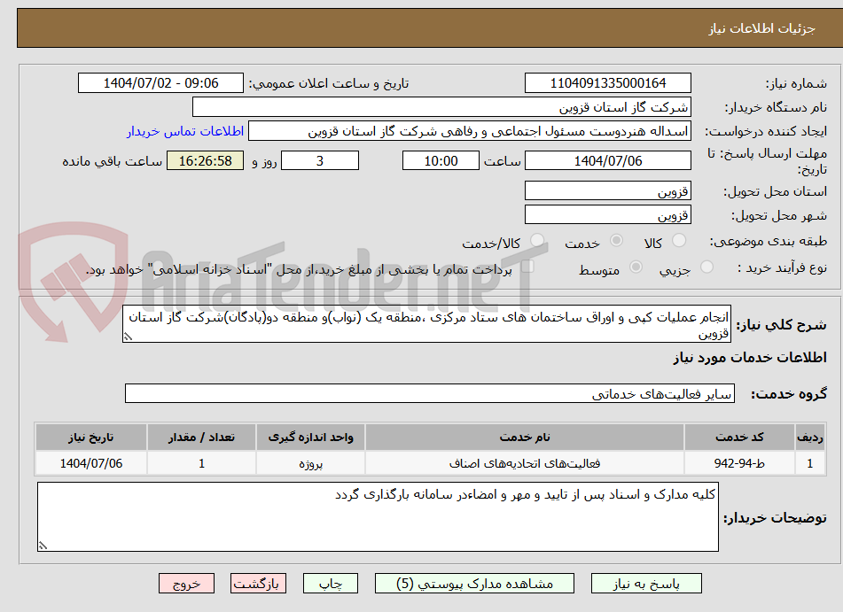 تصویر کوچک آگهی انجام عملیات کپی و اوراق ساختمان های ستاد مرکزی ،منطقه یک (نواب)و منطقه دو(پادگان)شرکت گاز استان قزوین