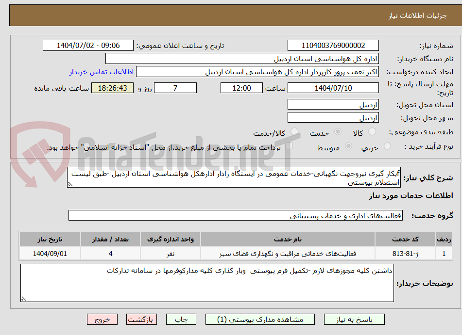 تصویر کوچک آگهی fبکار گیری نیروجهت نگهبانی-خدمات عمومی در ایستگاه رادار ادارهکل هواشناسی استان اردبیل -طبق لیست استعلام پیوستی