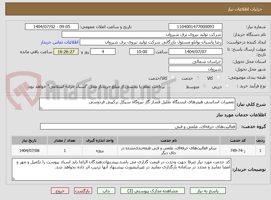 تصویر کوچک آگهی تعمیرات اساسی هیترهای ایستگاه تقلیل فشار گاز نیروگاه سیکل ترکیبی فردوسی 