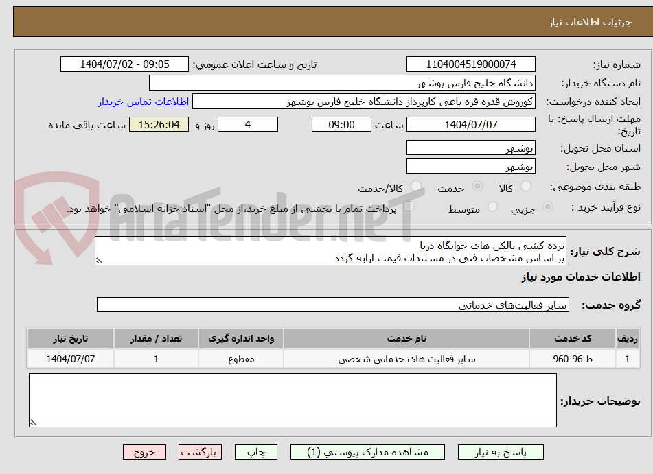 تصویر کوچک آگهی نرده کشی بالکن های خوابگاه دریا
بر اساس مشخصات فنی در مستندات قیمت ارایه گردد